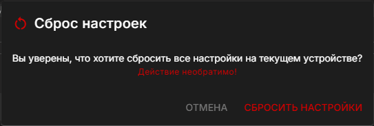 Сброс