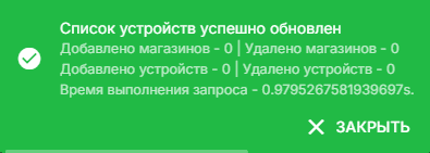 Сообщение об успешной синхронизации